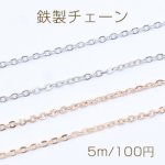 鉄製チェーン NO.1 ツブシ小判チェーン 1.5mm【5m】