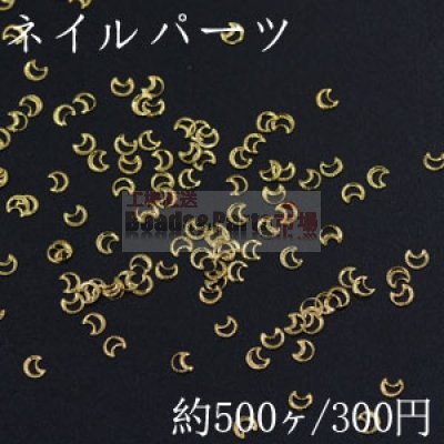 ネイルパーツ メタルパーツ 月フレーム 2.5×3mm ゴールド【約500ヶ】