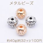 メタルビーズ 丸型 花模様 7×8mm【約40g(約32ヶ)】