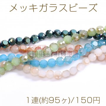 メッキガラスビーズ フラットラウンドカットA 4×6mm フロスト加工