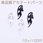高品質アセテートパーツ 猫 15×39mm【10ヶ】