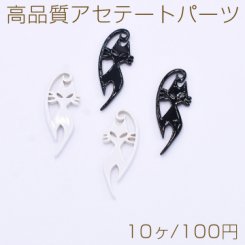 高品質アセテートパーツ 猫 15×39mm【10ヶ】