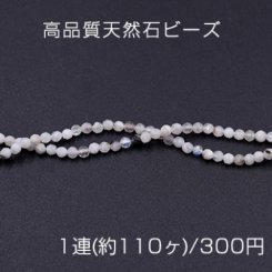 高品質天然石ビーズ ムーンストーン ラウンドカット 3mm【1連(約110ヶ)】