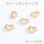 ストーンセッティング ハート型 2カン付き 10×15mm ゴールド（2ヶ）