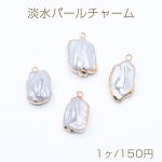 高品質淡水パールチャームNo.31 不規則 ゴールド/グレー カン付き【1ヶ】