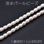 淡水パールビーズ 不規則オーバル 天然素材 5-7mm 1連(約51ヶ)