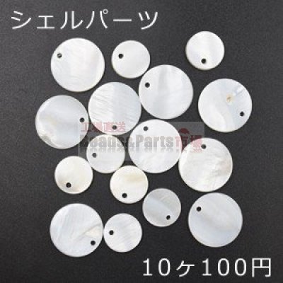 高品質シェルパーツ 丸 シェルチャーム1つの穴