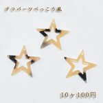 べっこうパーツ 中抜き星穴有り ベージュ【10ヶ】