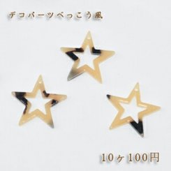 べっこうパーツ 中抜き星穴有り ベージュ【10ヶ】