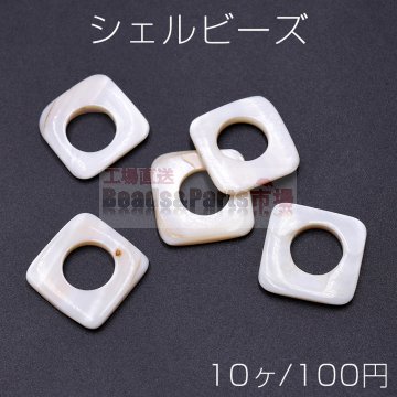 シェルビーズ 中抜きスクエア 20×20mm【10ヶ】