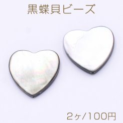 黒蝶貝ビーズ ブラックシェル ハート型 20×20mm【2ヶ】