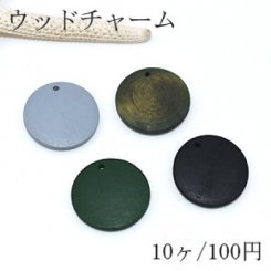 ウッドチャーム カラフル コイン1穴 25mm【10ヶ】