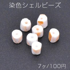 染色シェル ビーズ 円柱型 4-5mm ベージュ【7ヶ】