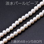 淡水パールビーズ 不規則丸型 天然素材 7-8mm 1連(約48ヶ)