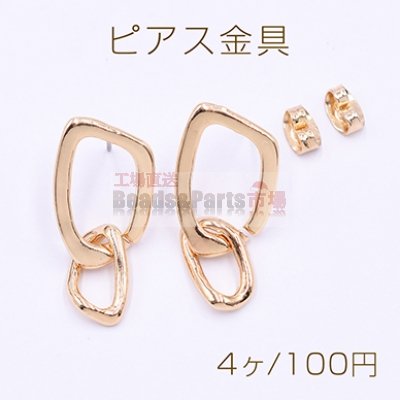 ピアス金具 不規則チェーン 13×28mm ゴールド【4ヶ】