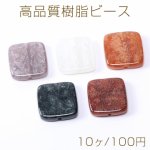 高品質樹脂ビース スクエア 25×25mm【10ヶ】