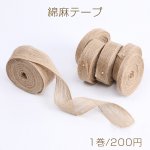 綿麻テープ リボン 幅約10-20mm アンティーク ウッドカラー