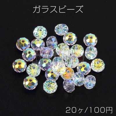 ガラス ビーズ ボタンカット 6×8mm ＡＢカラー（20ヶ）