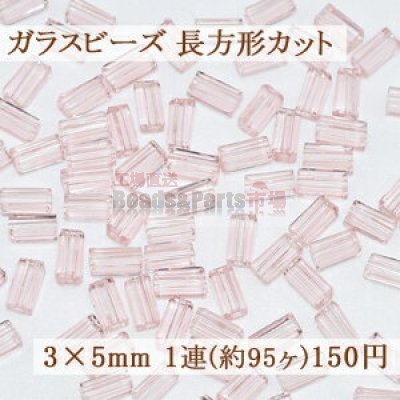 ガラスビーズ 長方形カット 3×5mm【1連(約95ヶ)】13ピンク