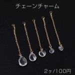 チェーンチャーム C ガラスチャーム付き カン付き ゴールド クリスタル（2ヶ）