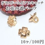 ガラスドームピアスキャッチ お花の蓋パーツ 12mm 10個入 ゴールド