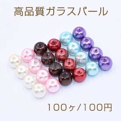 高品質ガラスパール 塗装 丸玉 8mm【100ヶ】