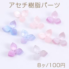 高品質アセチ樹脂パーツ フラワー 三弁花 穴あり 13mm（8ヶ）