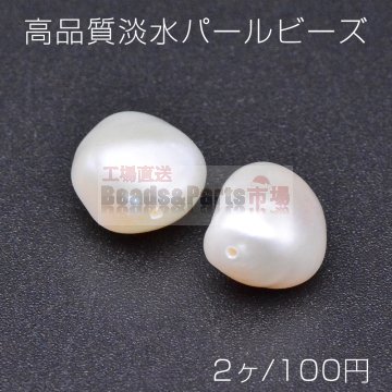 高品質淡水パールビーズ No.38 不規則型 天然素材【2ヶ】