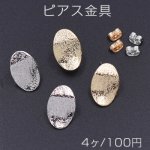 ピアス金具 ウェーブオーバル カン付き 12×18mm【4ヶ】