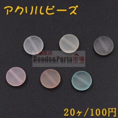 アクリルビーズ スクラブ コイン 12mm【20ヶ】