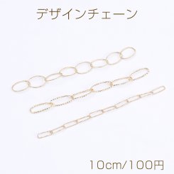 高品質デザインチェーン ハンドメードチェーン 全3種 16Kゴールドメッキ 色落ちしにくい（10cm）