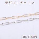 デザインチェーン 長方形丸角B 5×15mm【1m】