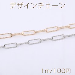 デザインチェーン 長方形丸角B 5×15mm【1m】