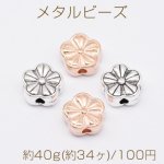 メタルビーズ フラワー 4×9mm【約40g(約34ヶ)】
