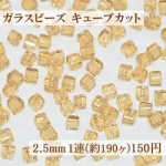 ガラスビーズ キューブカット 2.5mm【1連(約190ヶ)】10クリアイエロー