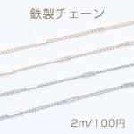 鉄製チェーン キヘイチェーン 1.2mm 四角パイプ付き 1.4×4mm【2m】