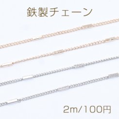 鉄製チェーン キヘイチェーン 1.2mm 四角パイプ付き 1.4×4mm【2m】
