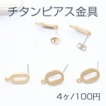 チタンピアス金具 抜きオーバル カン付き 10×16mm マットゴールド【4ヶ】