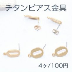 チタンピアス金具 抜きオーバル カン付き 10×16mm マットゴールド【4ヶ】