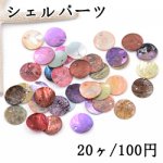 シェルパーツ 丸 シェルチャーム カラフル【20ヶ】