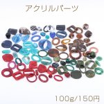 アクリルパーツ アクリルビーズ アクリルチャーム カラーミックスB 100g(約38ヶ)