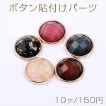 ボタン貼付けパーツ アクリルパーツ 樹脂貼り 金箔封入 丸型 21.5mm【10ヶ】