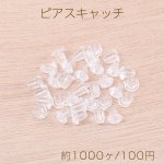 最安値挑戦中！樹脂ピアスキャッチ 4×5mm クリア（約1000ヶ）
