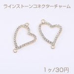 ラインストーンコネクターチャーム ハート 2カン 23×35mm ゴールド（1ヶ）
