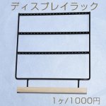 ディスプレイラック　ピアス用　３列　ブラック【1ヶ】※ネコポス不可