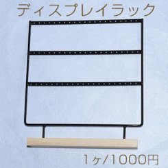 ディスプレイラック　ピアス用　３列　ブラック【1ヶ】※ネコポス不可