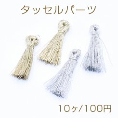 タッセルパーツ ハンドメイド用A 22mm【10ヶ】