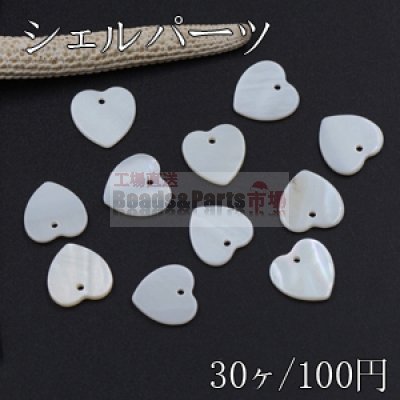 シェルパーツ ハート型 1つ穴 12×12mm ホワイト【30ヶ】