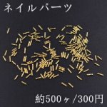 ネイルパーツ メタルパーツ ツイストスティック 1×4mm ゴールド【約500ヶ】