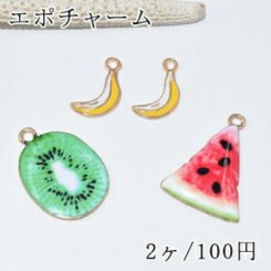 エポチャーム フルーツ バナナ キウイ スイカ ゴールド【2ヶ】